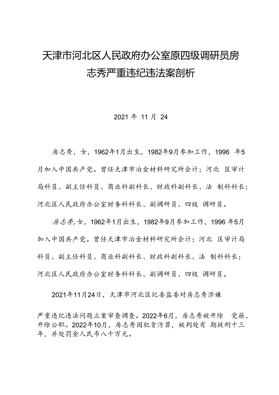 党纪学习教育∣案例剖析：天津市河北区人民政府办公室原四级调研员房志秀严重违纪违法案剖析.docx_第1页