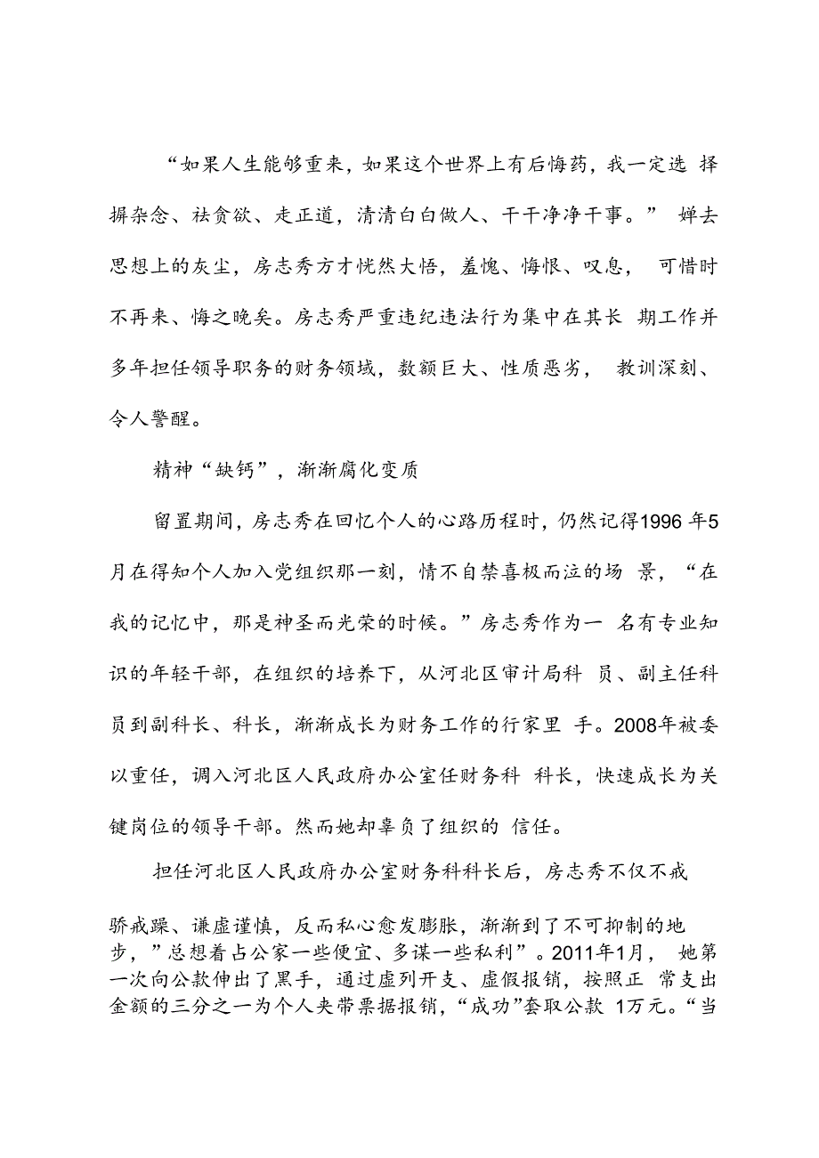 党纪学习教育∣案例剖析：天津市河北区人民政府办公室原四级调研员房志秀严重违纪违法案剖析.docx_第2页