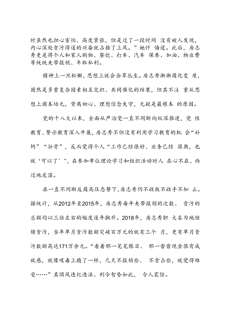 党纪学习教育∣案例剖析：天津市河北区人民政府办公室原四级调研员房志秀严重违纪违法案剖析.docx_第3页