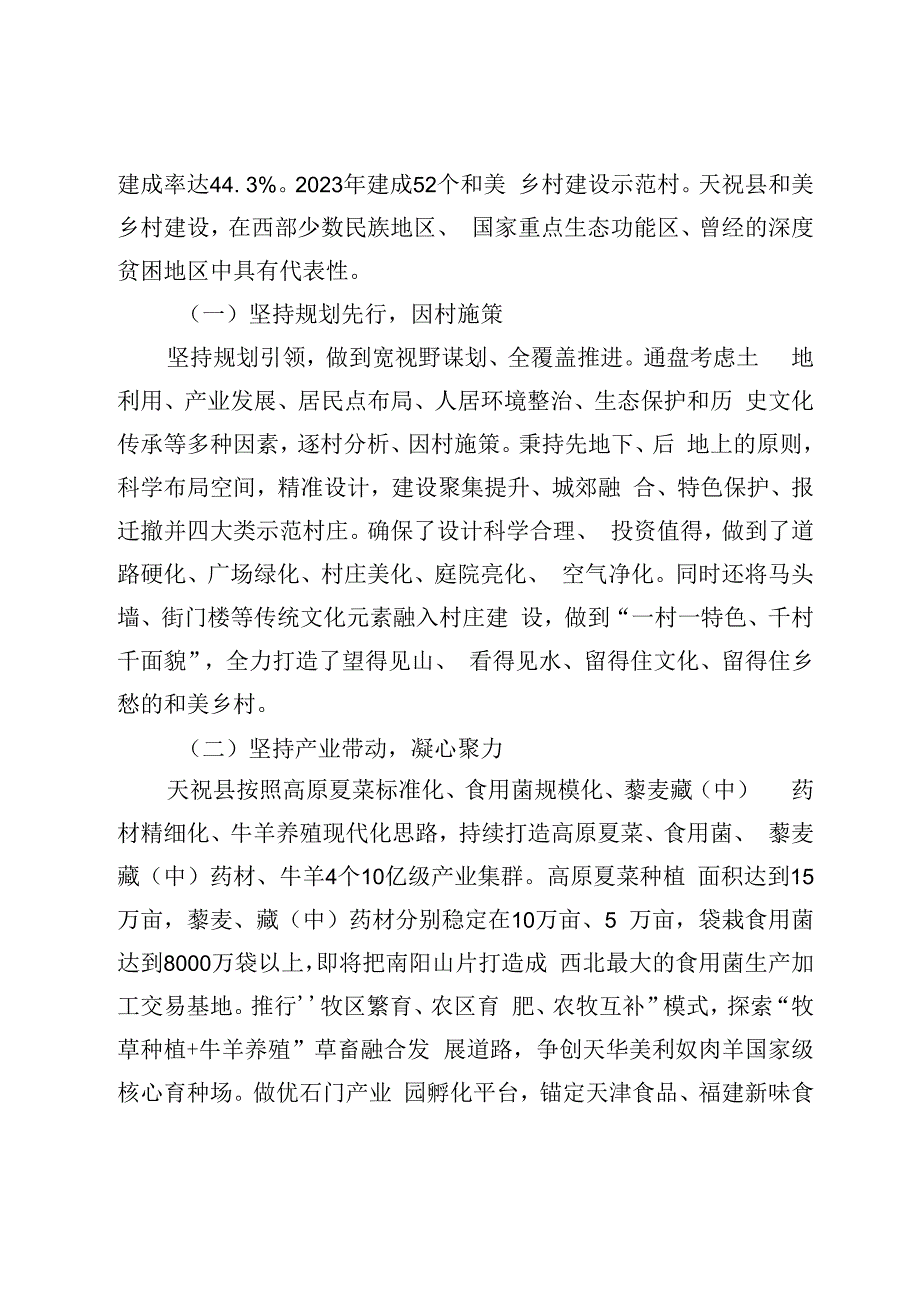 【调研报告】武威市天祝县建设宜居宜业和美乡村调查.docx_第2页