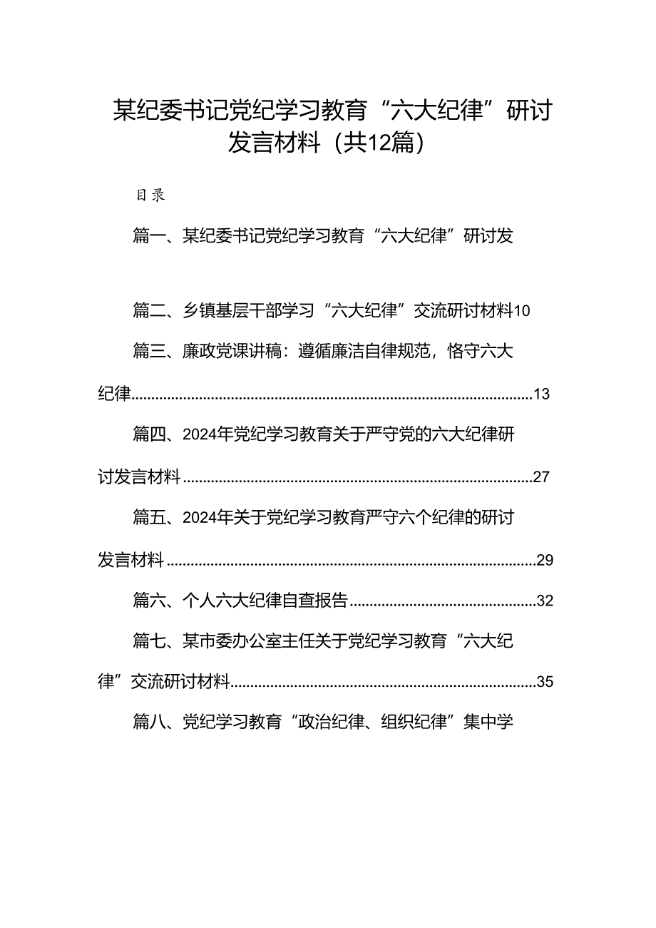 某纪委书记党纪学习教育“六大纪律”研讨发言材料（共12篇选择）.docx_第1页