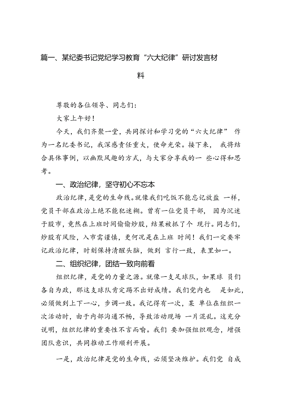 某纪委书记党纪学习教育“六大纪律”研讨发言材料（共12篇选择）.docx_第3页