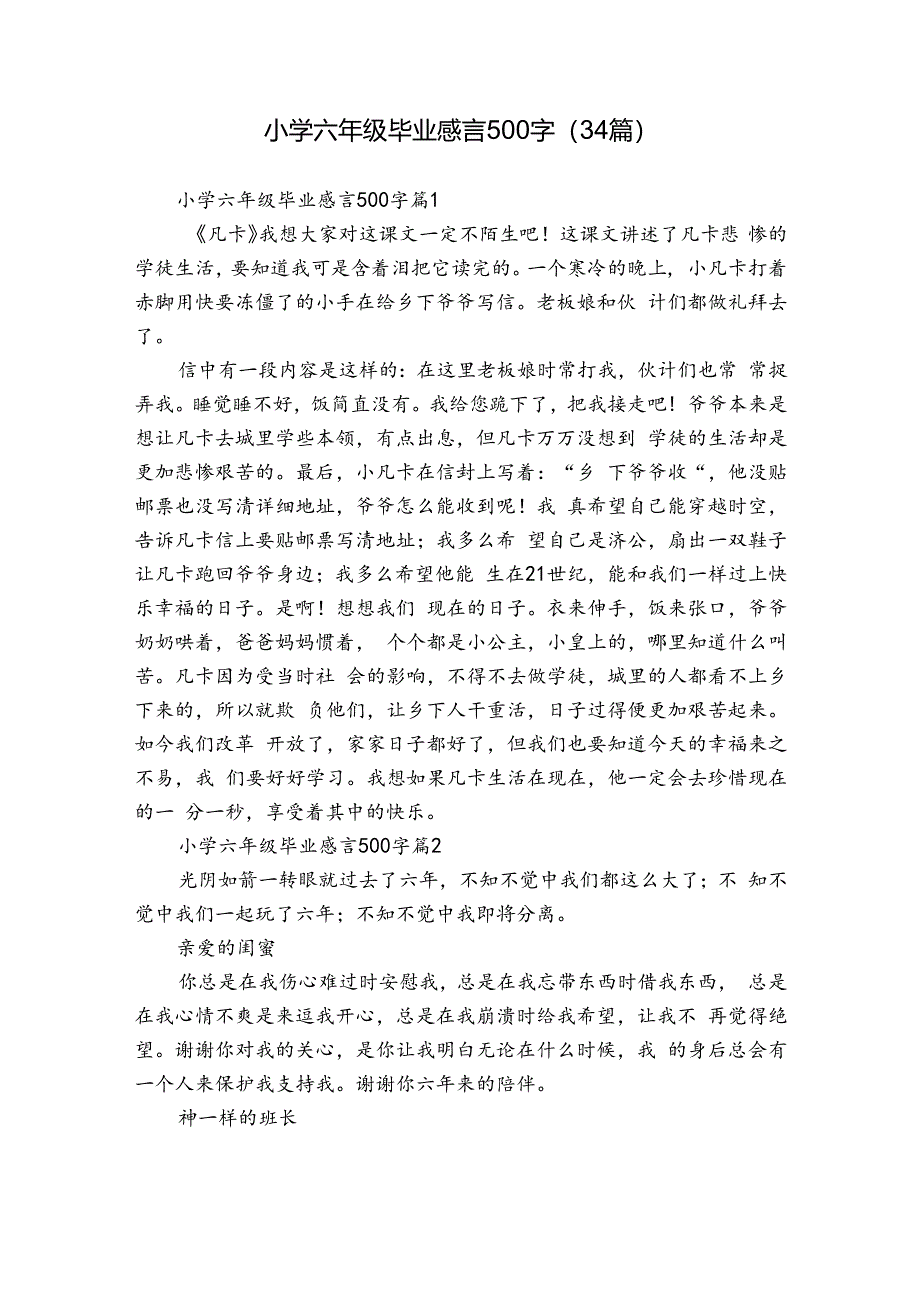 小学六年级毕业感言500字（34篇）.docx_第1页