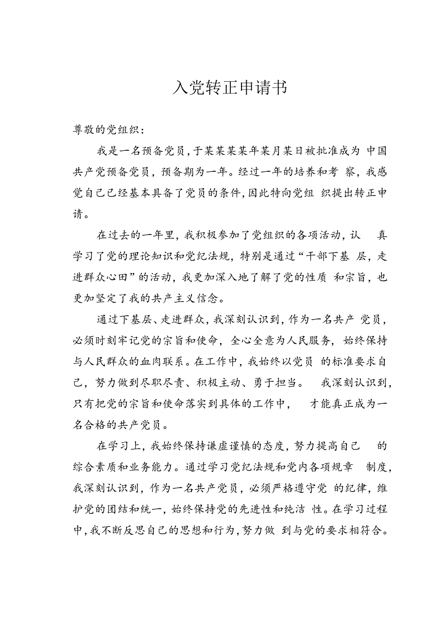 入党转正申请书.docx_第1页