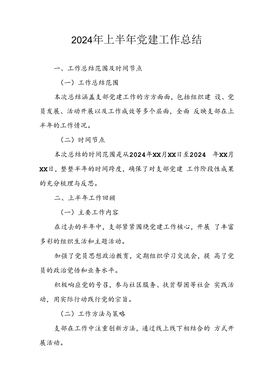 2024年开展《上半年党建》工作总结汇报 （9份）.docx_第1页