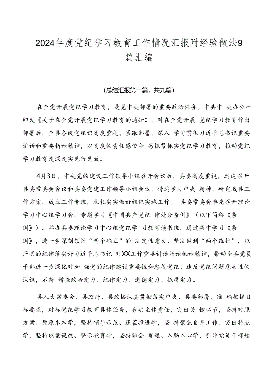 2024年度党纪学习教育工作情况汇报附经验做法9篇汇编.docx_第1页