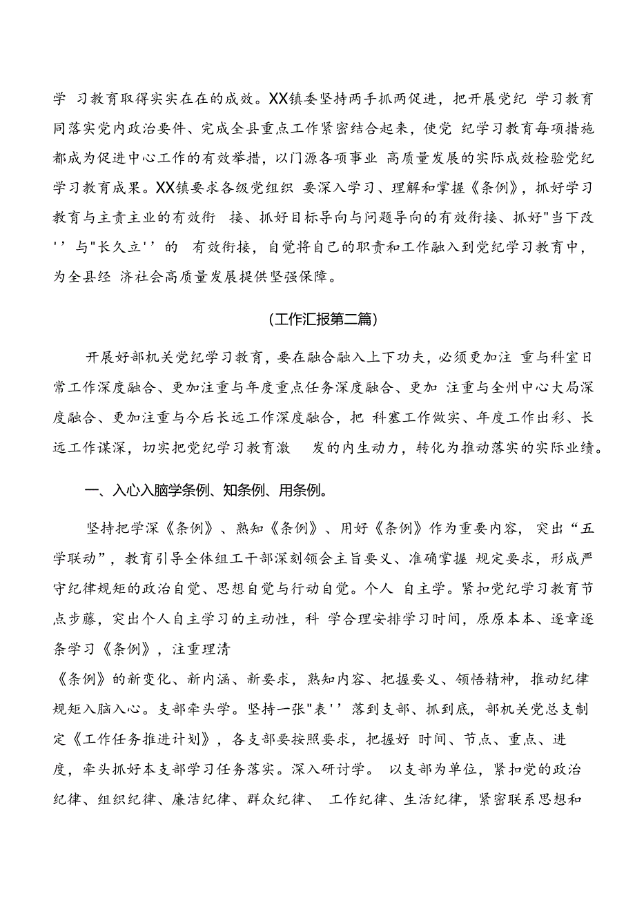 2024年度党纪学习教育工作情况汇报附经验做法9篇汇编.docx_第3页