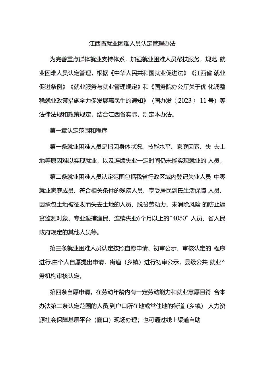 江西省就业困难人员认定管理办法.docx_第1页