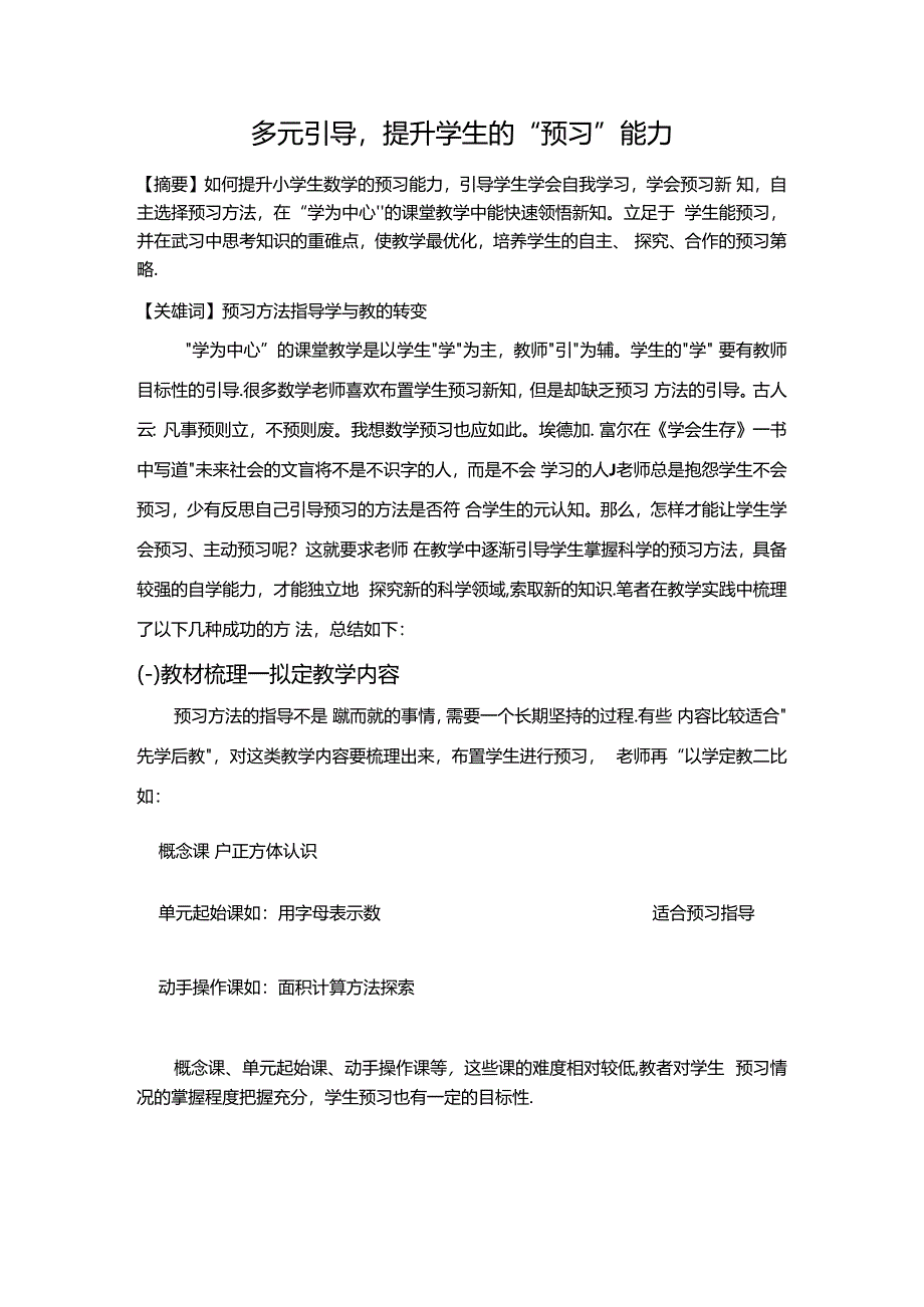 多元引导提升学生的“预习”能力 论文.docx_第1页