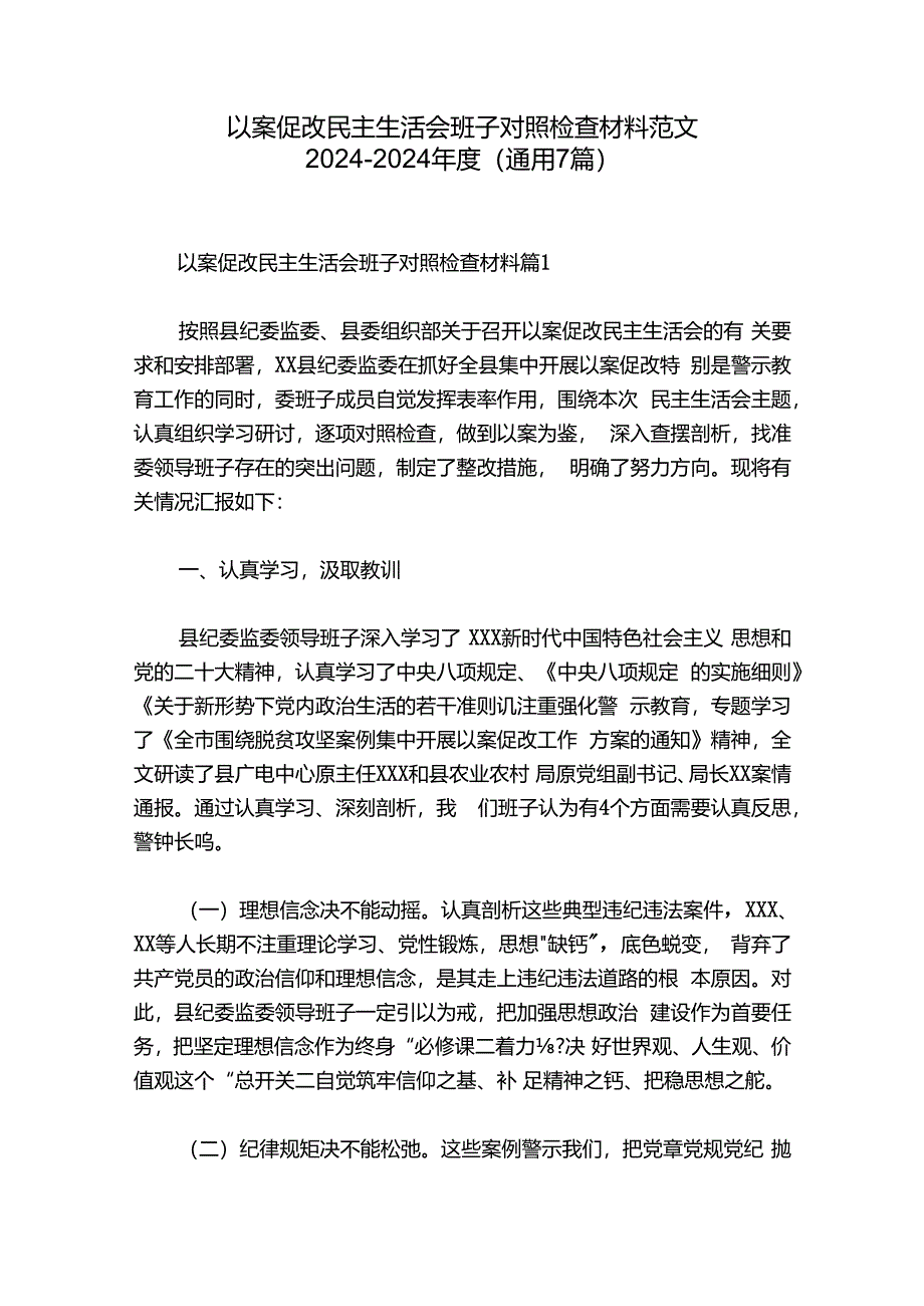 以案促改民主生活会班子对照检查材料范文2024-2024年度(通用7篇).docx_第1页