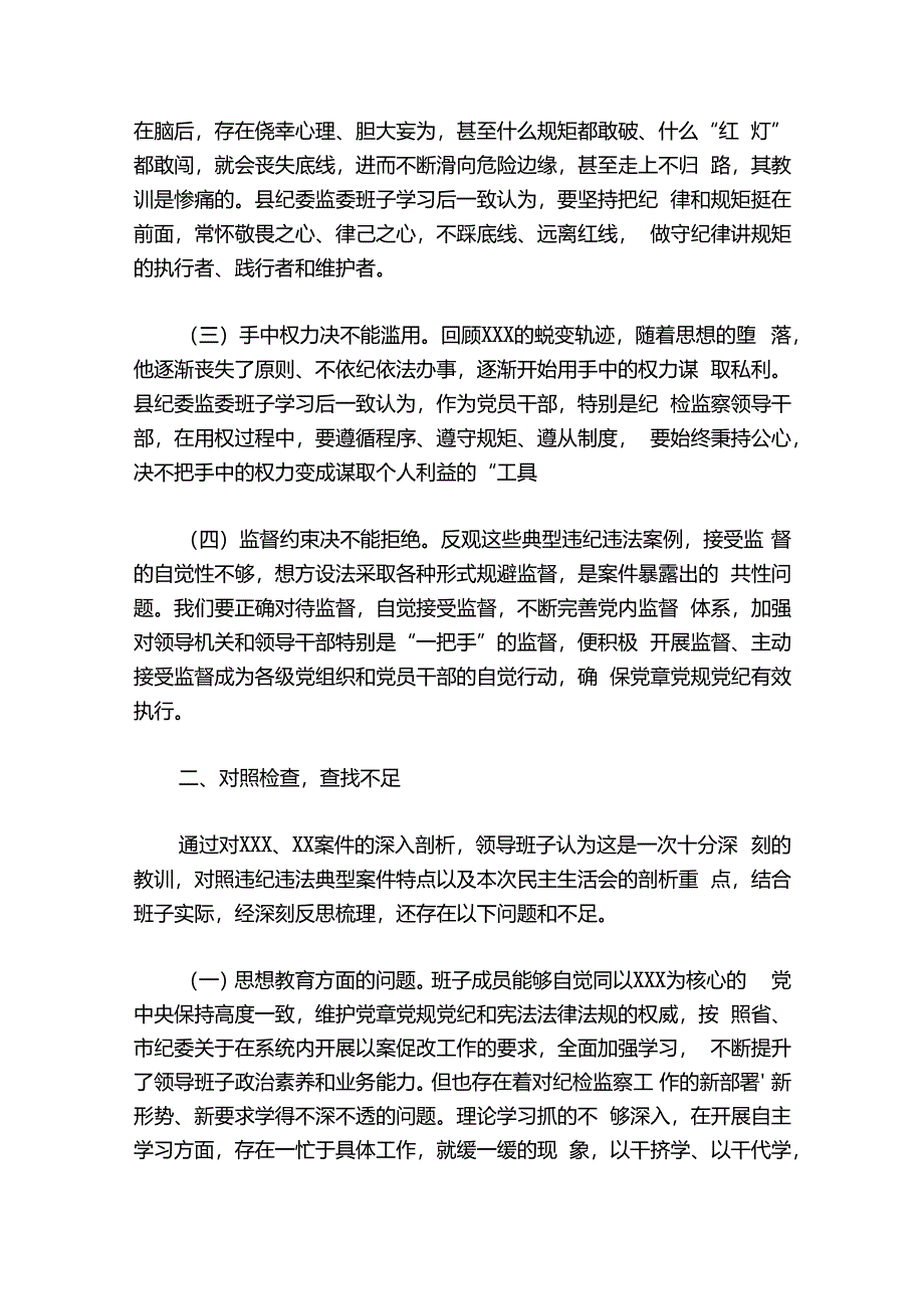 以案促改民主生活会班子对照检查材料范文2024-2024年度(通用7篇).docx_第2页