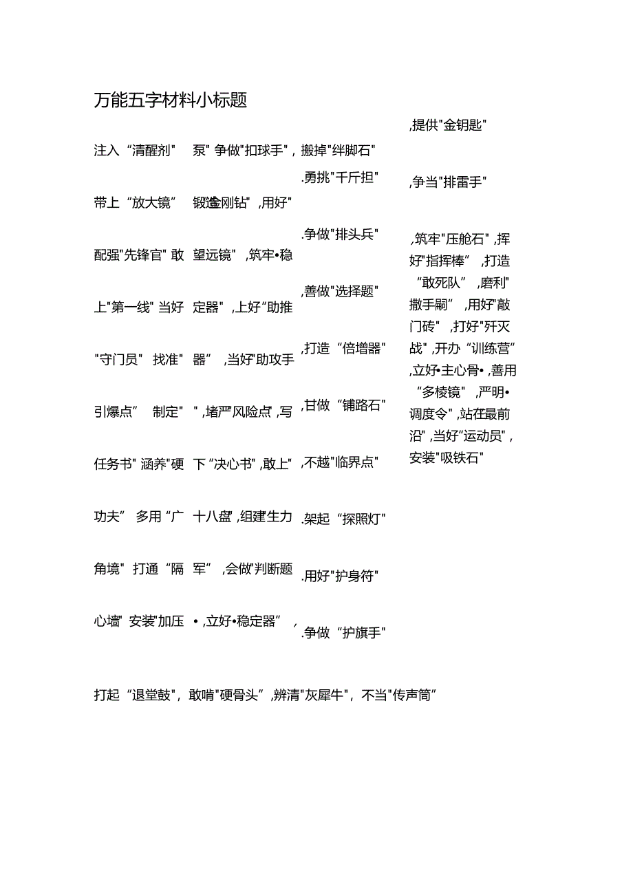 万能五字材料小标题.docx_第1页