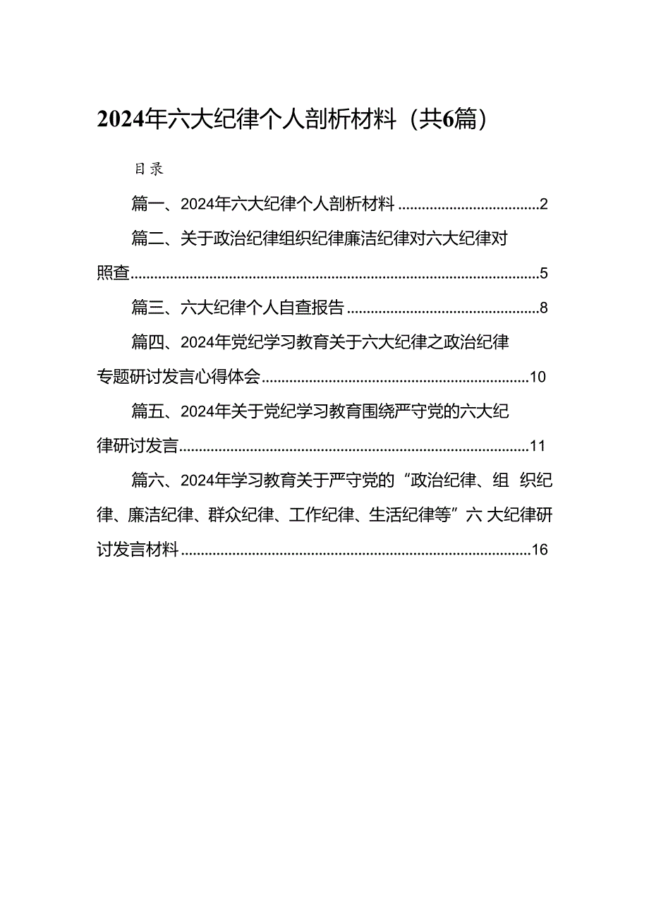 2024年六大纪律个人剖析材料6篇（详细版）.docx_第1页