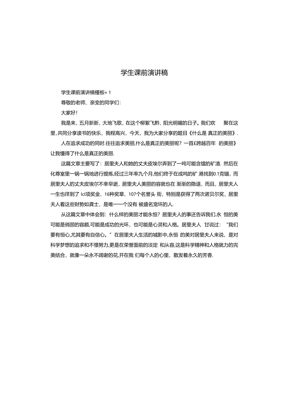 学生课前演讲稿.docx_第1页