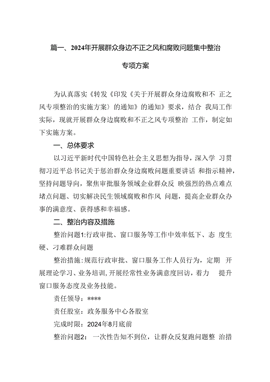 2024年开展群众身边不正之风和腐败问题集中整治专项方案7篇(最新精选).docx_第2页