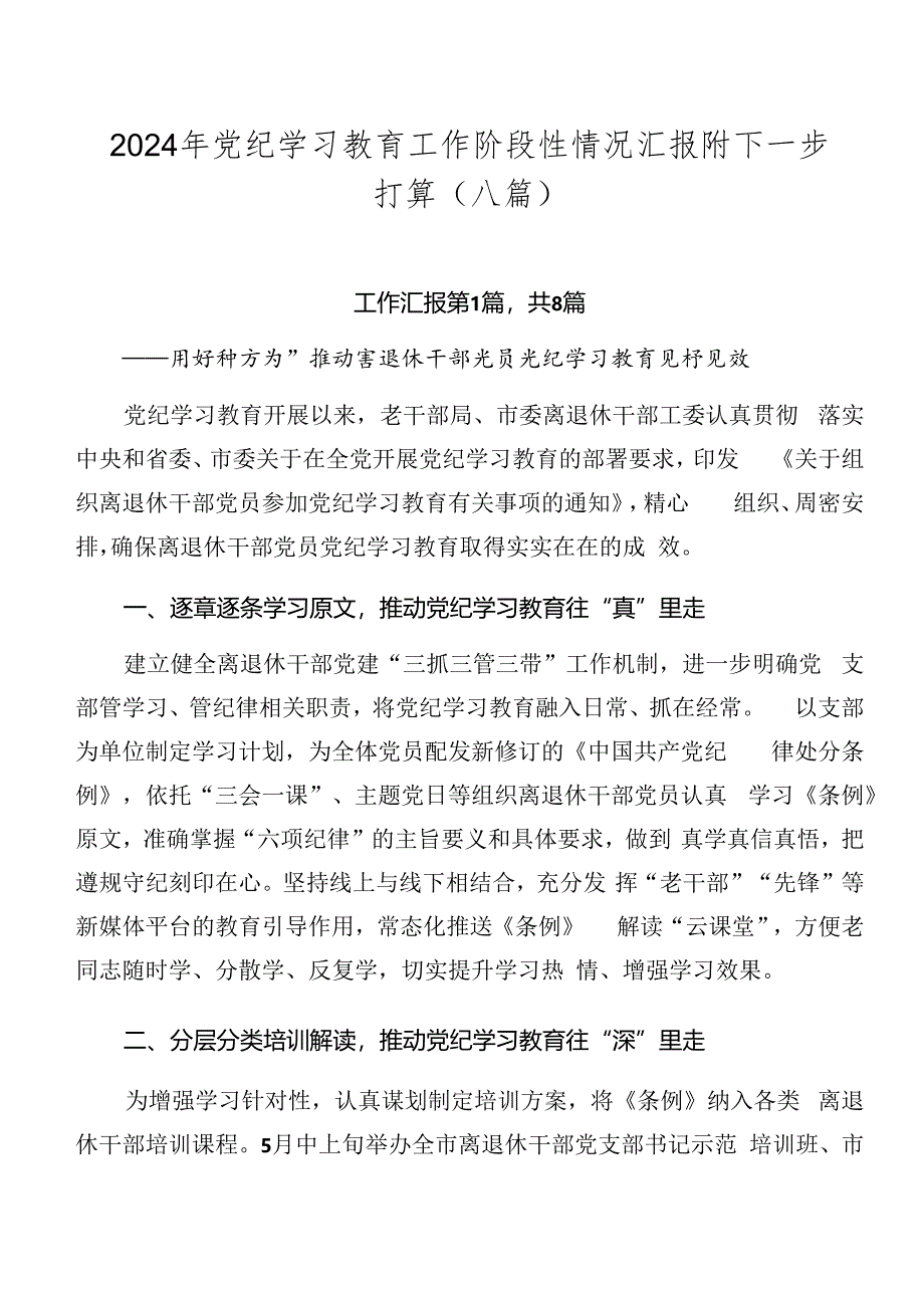 2024年党纪学习教育工作阶段性情况汇报附下一步打算（八篇）.docx_第1页