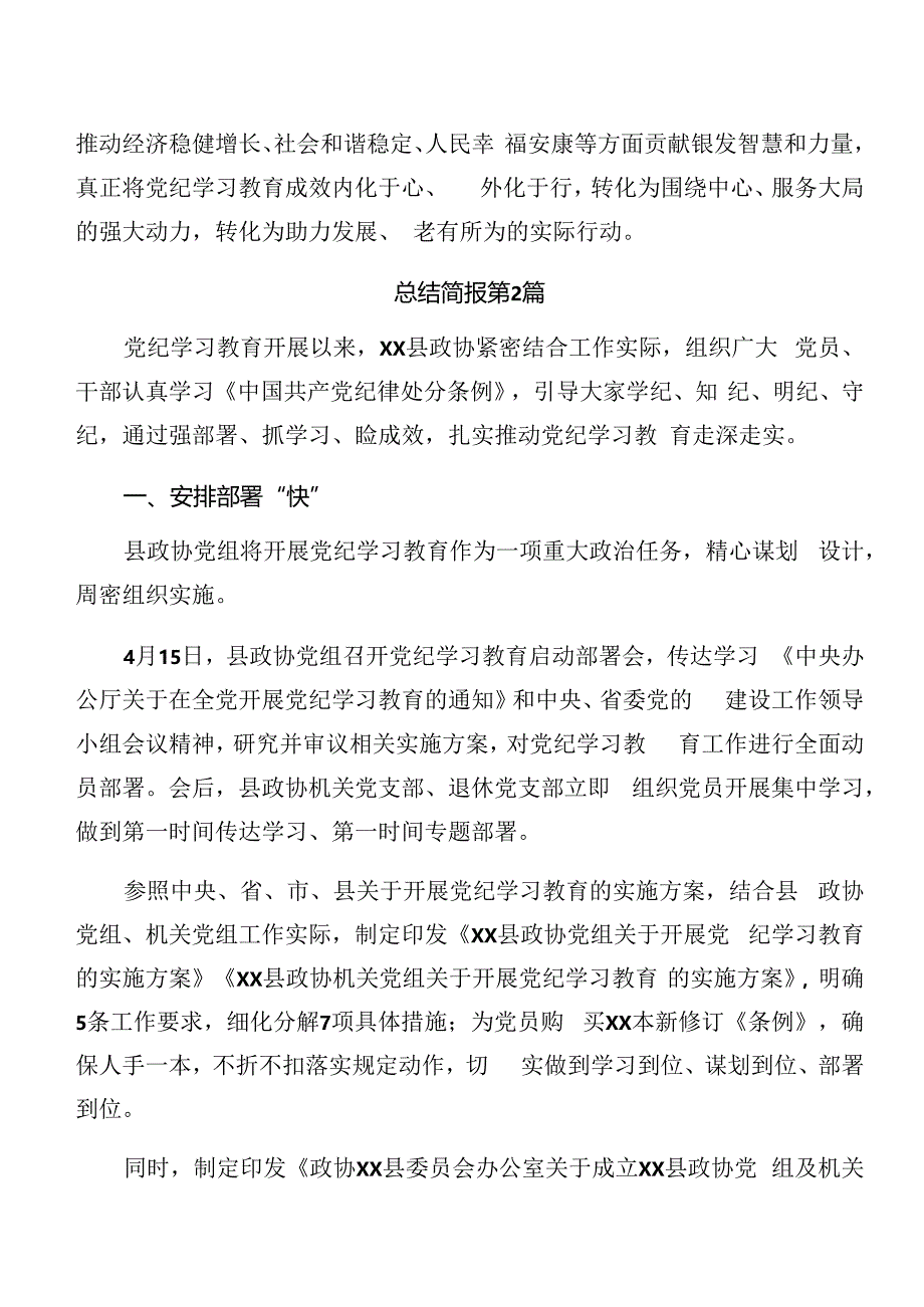 2024年党纪学习教育工作阶段性情况汇报附下一步打算（八篇）.docx_第3页