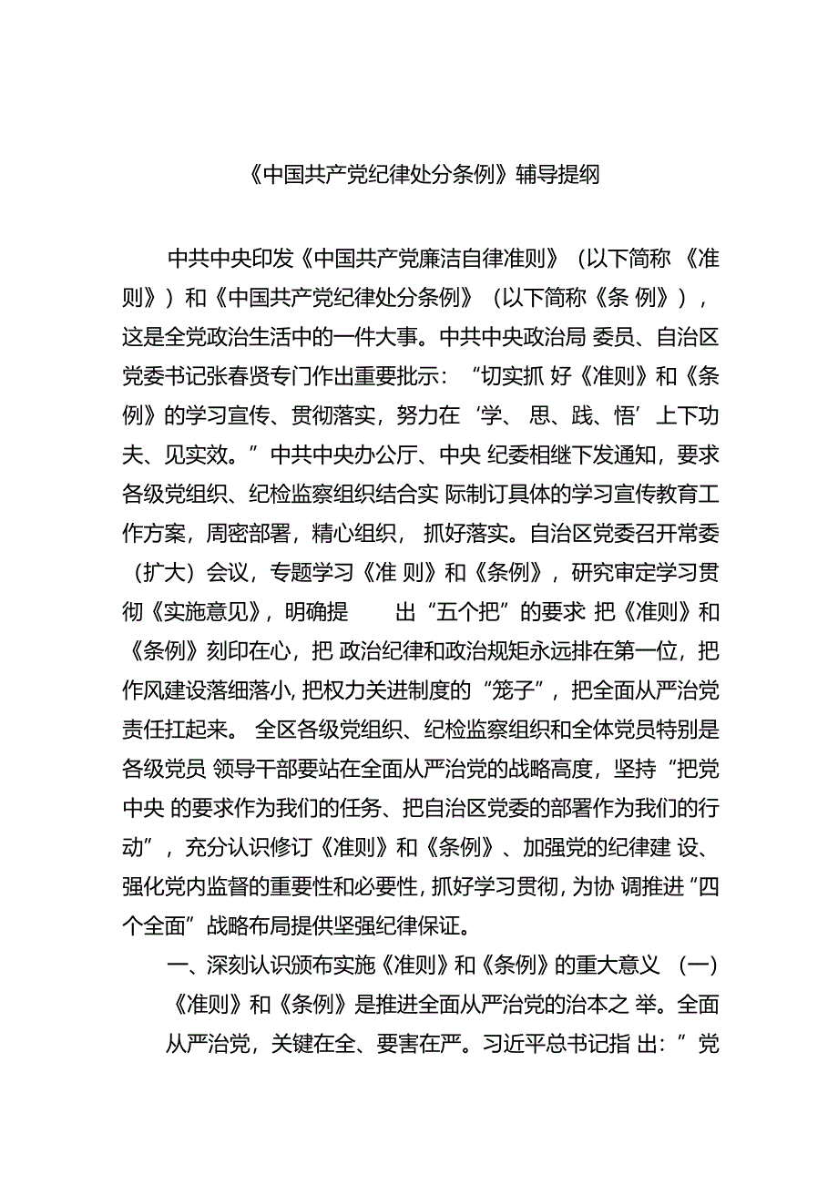 【7篇】《中国共产党纪律处分条例》辅导提纲例文.docx_第1页