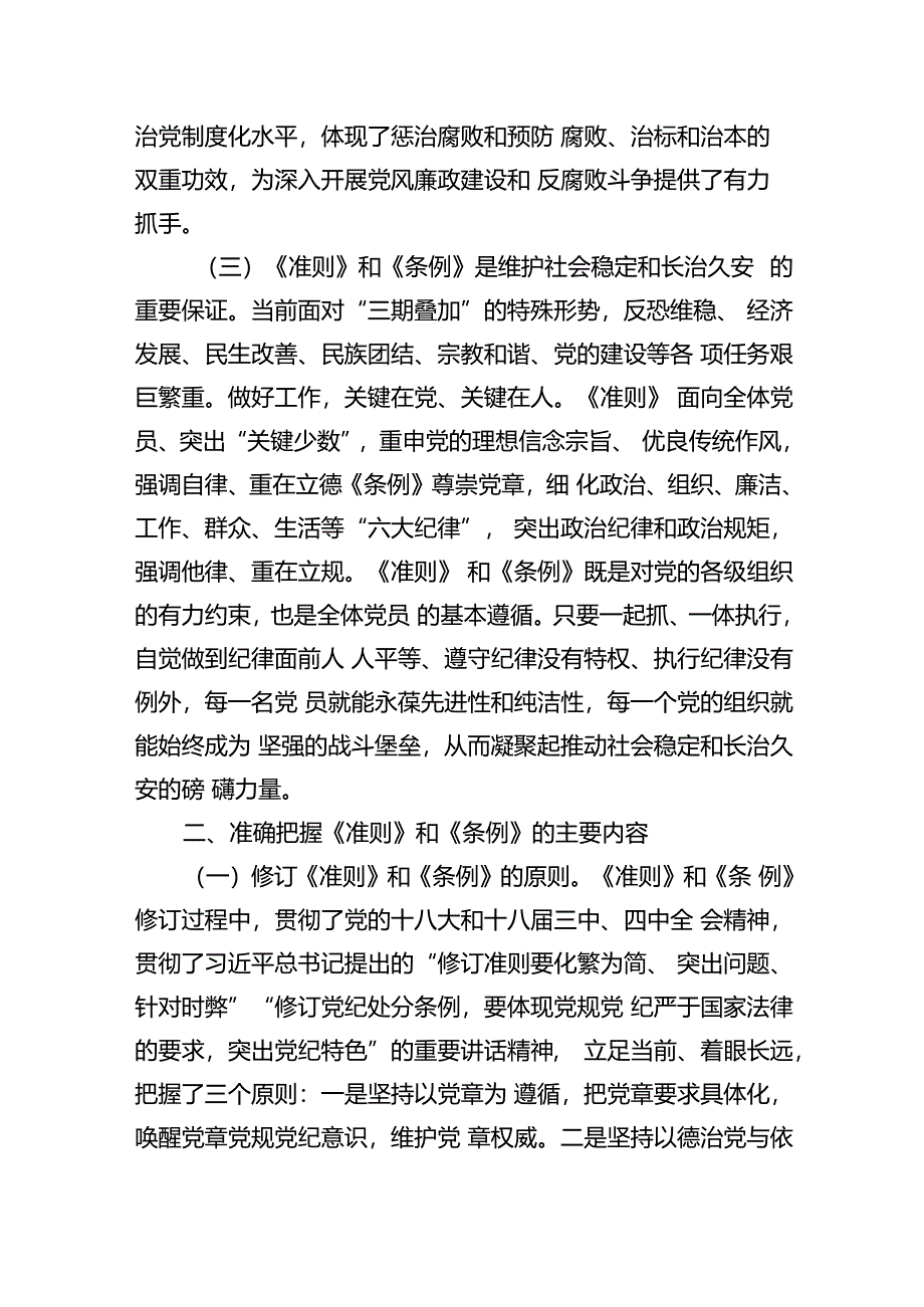 【7篇】《中国共产党纪律处分条例》辅导提纲例文.docx_第3页