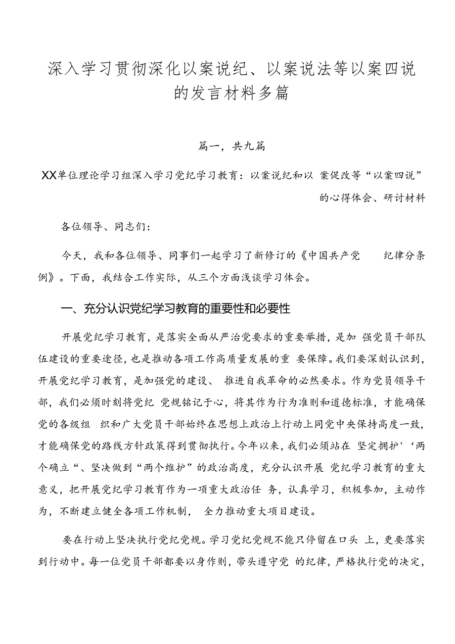 深入学习贯彻深化以案说纪、以案说法等以案四说的发言材料多篇.docx_第1页