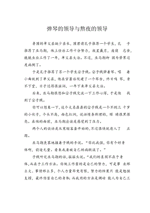 弹琴的领导与熬夜的领导.docx