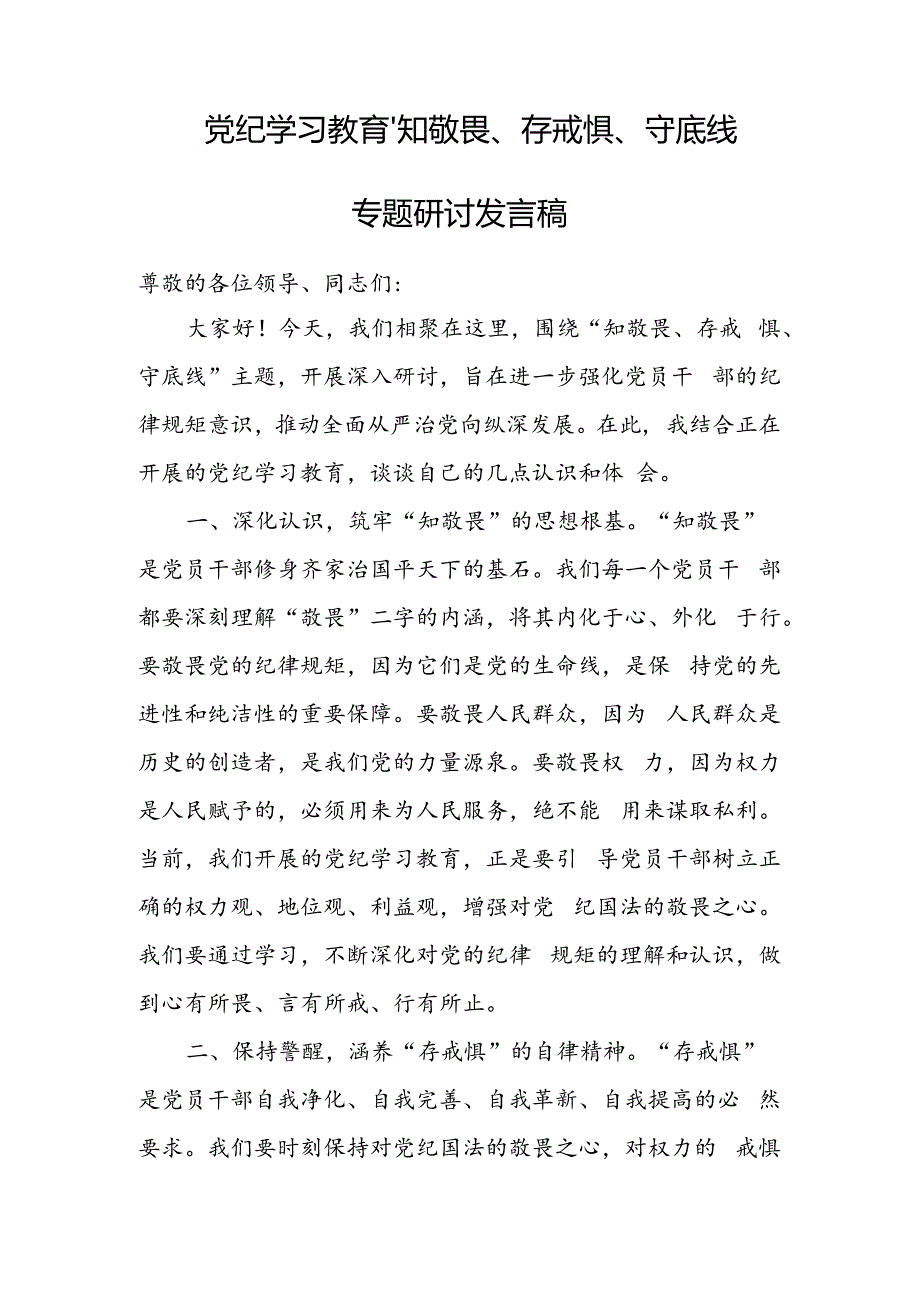 “知敬畏、存戒惧、守底线”研讨交流发言16篇.docx_第2页