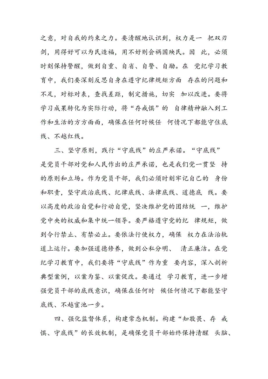 “知敬畏、存戒惧、守底线”研讨交流发言16篇.docx_第3页