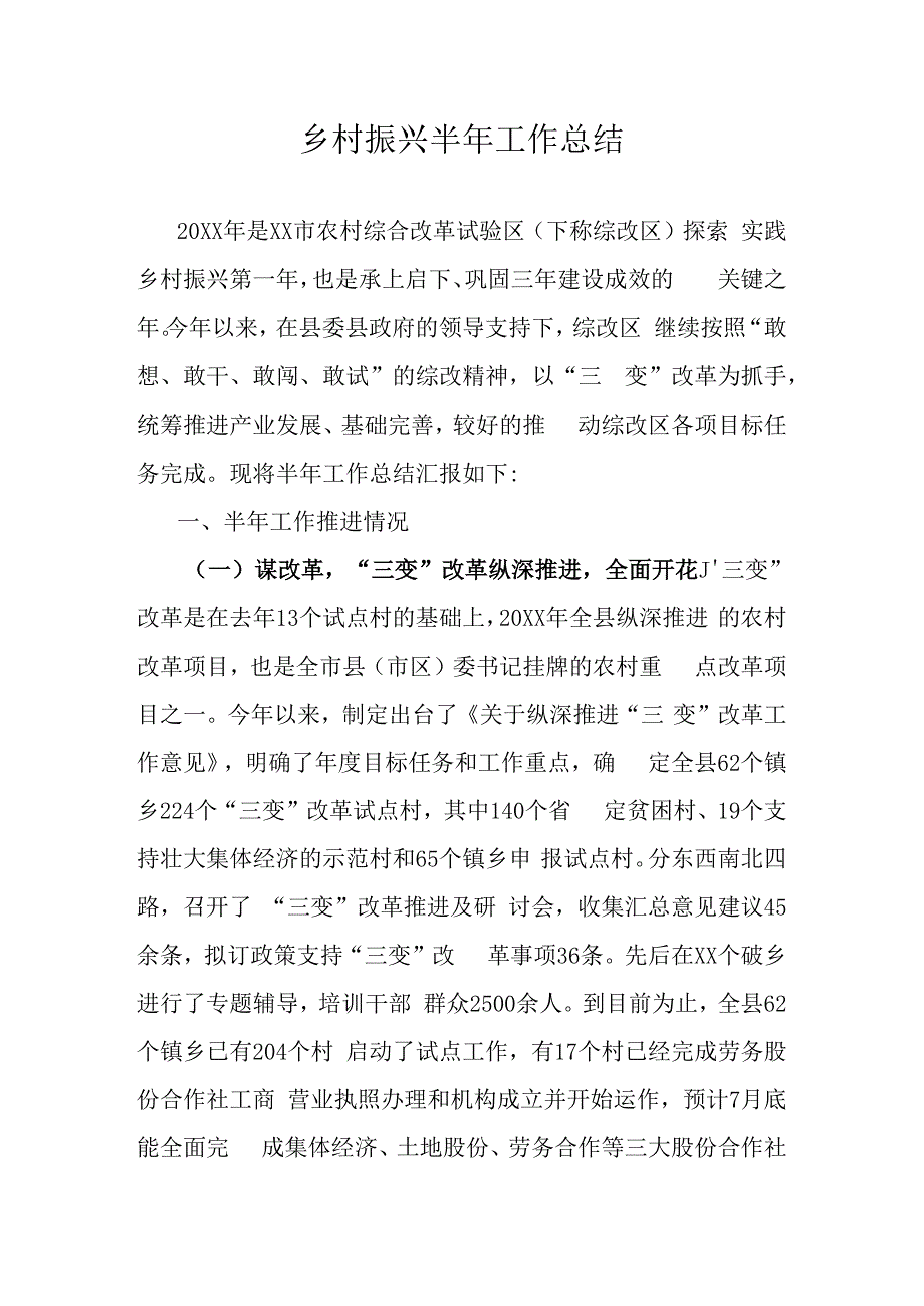 乡村振兴半年工作总结.docx_第1页