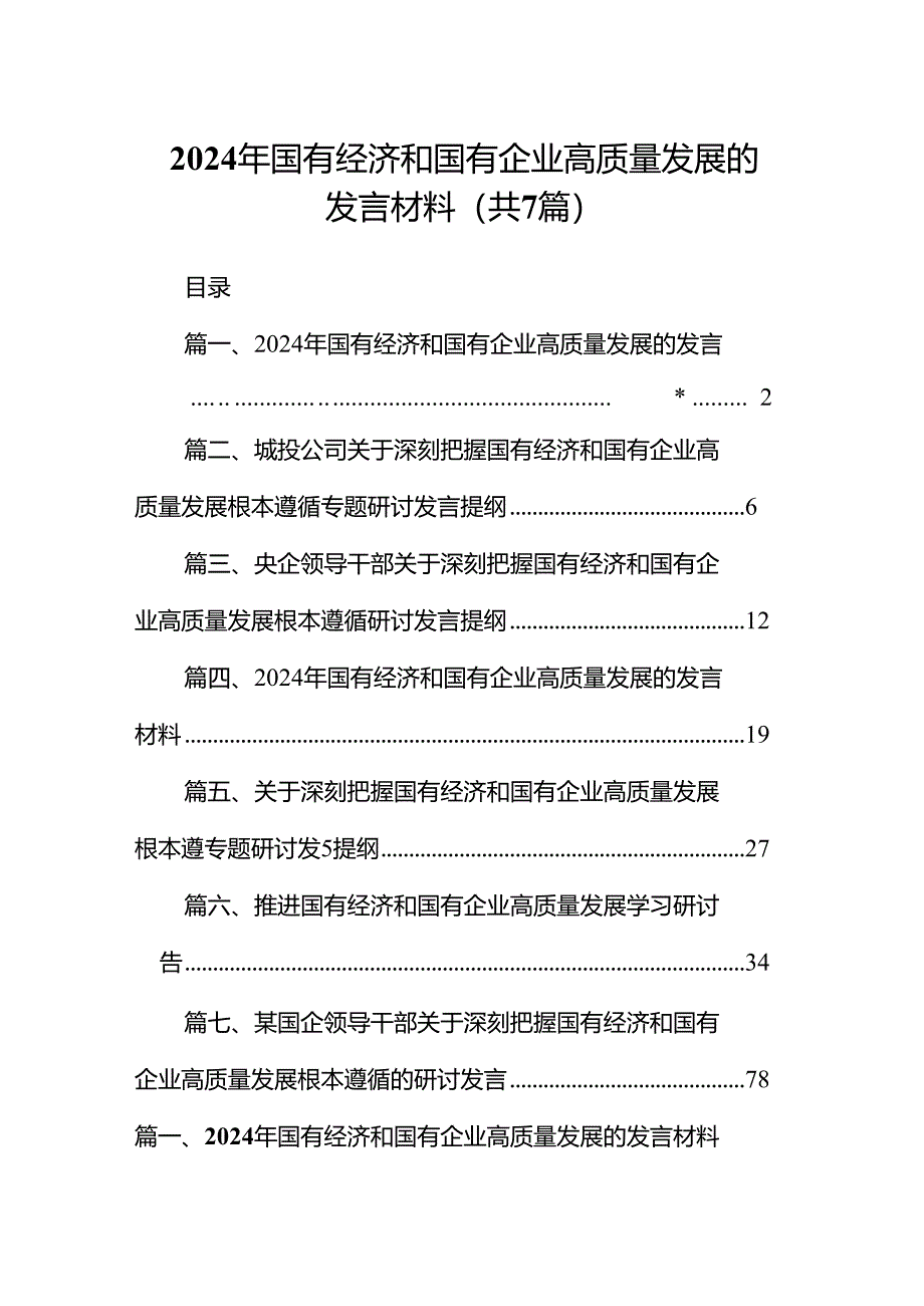 2024年国有经济和国有企业高质量发展的发言材料7篇（详细版）.docx_第1页