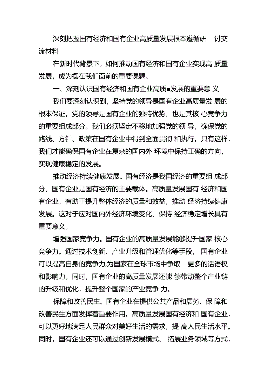 2024年国有经济和国有企业高质量发展的发言材料7篇（详细版）.docx_第2页