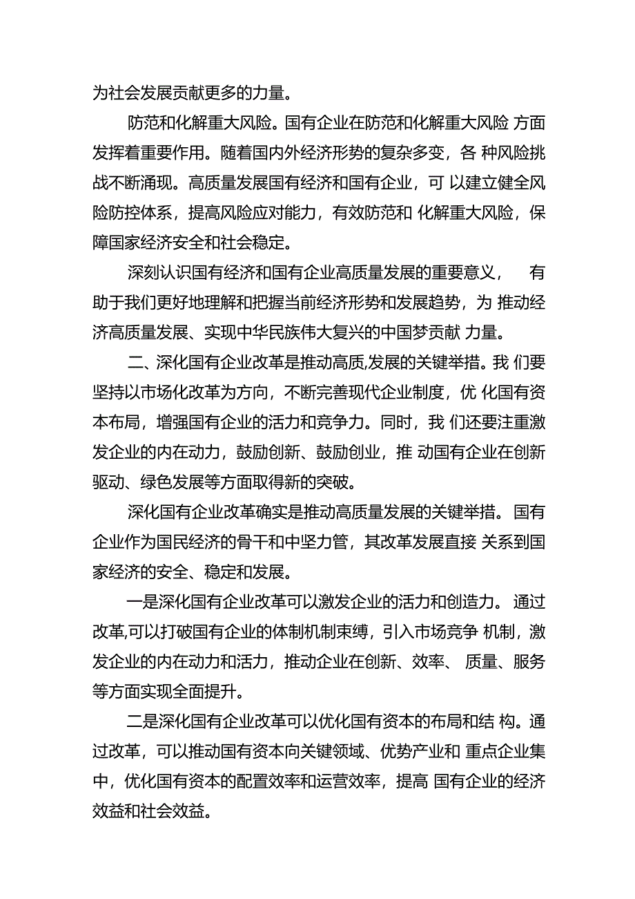 2024年国有经济和国有企业高质量发展的发言材料7篇（详细版）.docx_第3页