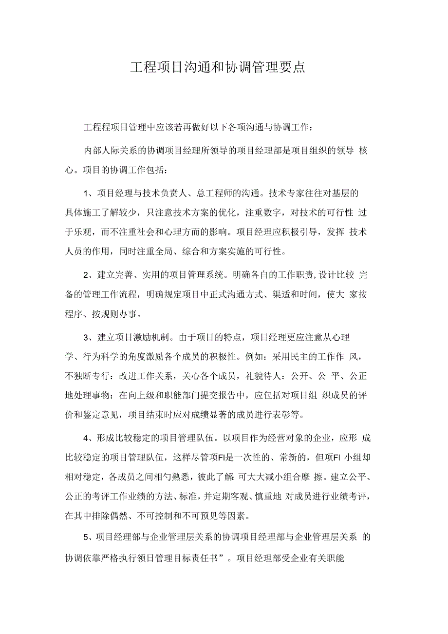 工程项目沟通和协调管理要点.docx_第1页