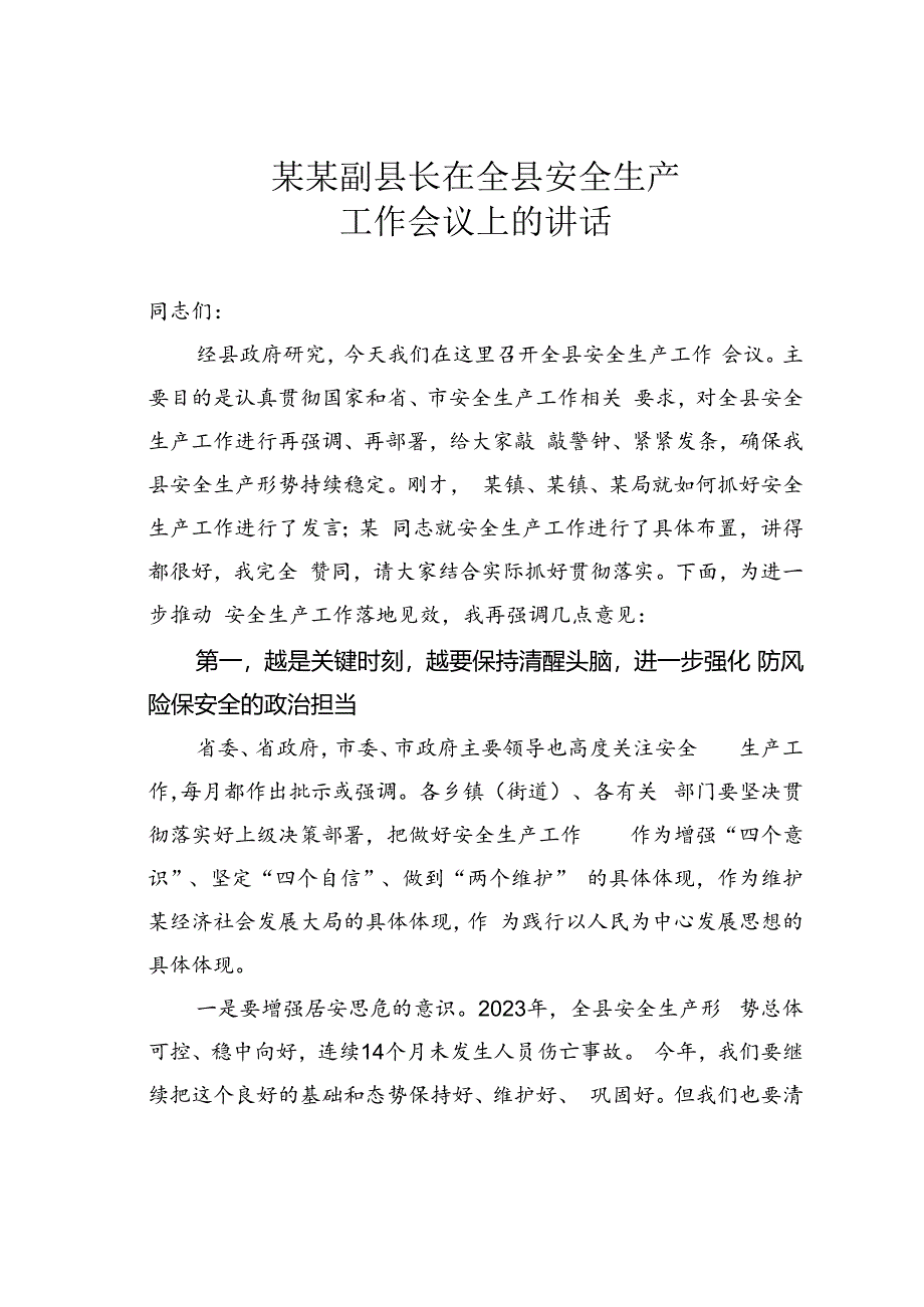 某某副县长在全县安全生产工作会议上的讲话.docx_第1页