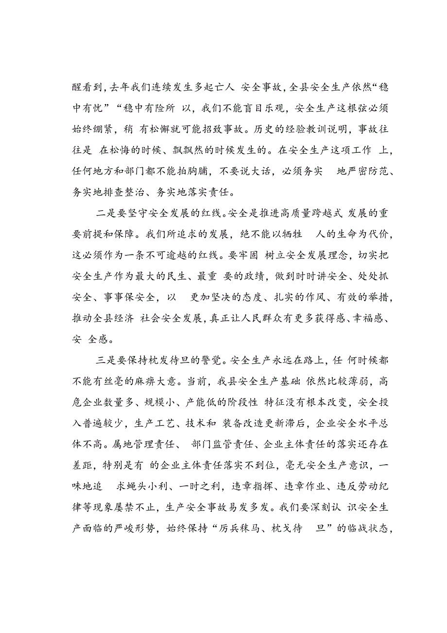 某某副县长在全县安全生产工作会议上的讲话.docx_第2页