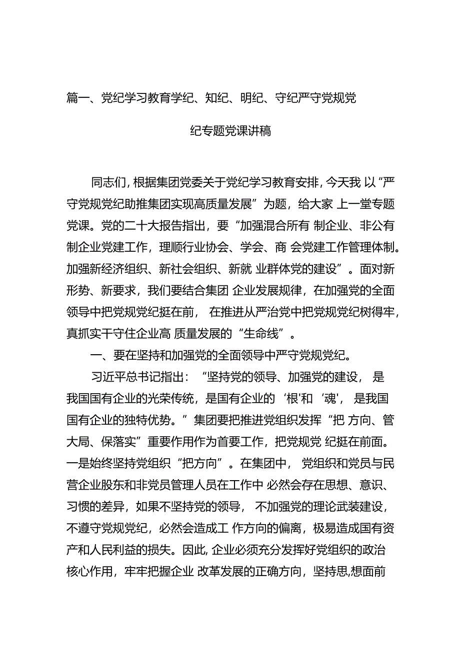 党纪学习教育学纪、知纪、明纪、守纪严守党规党纪专题党课讲稿（共11篇）.docx_第3页