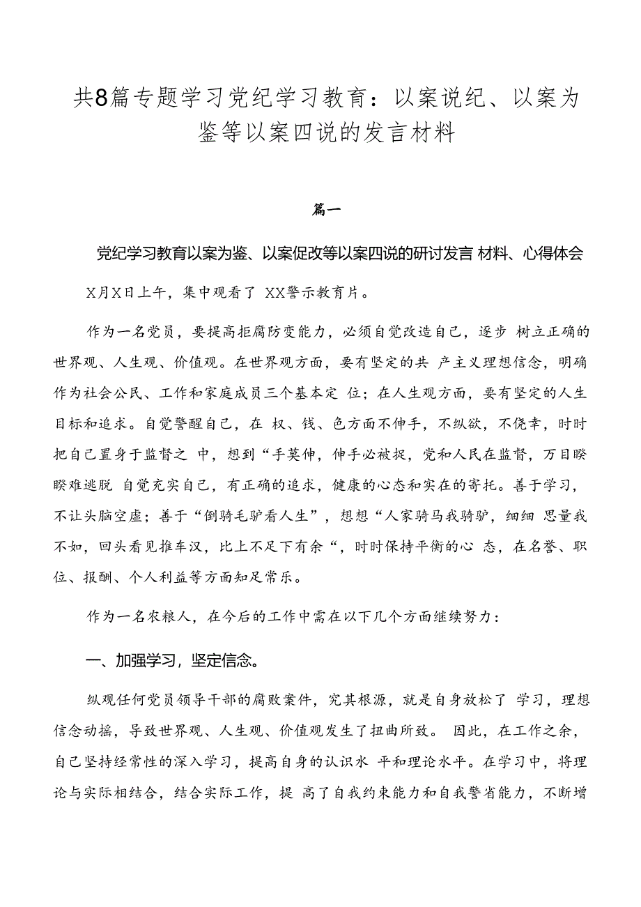 共8篇专题学习党纪学习教育：以案说纪、以案为鉴等以案四说的发言材料.docx_第1页