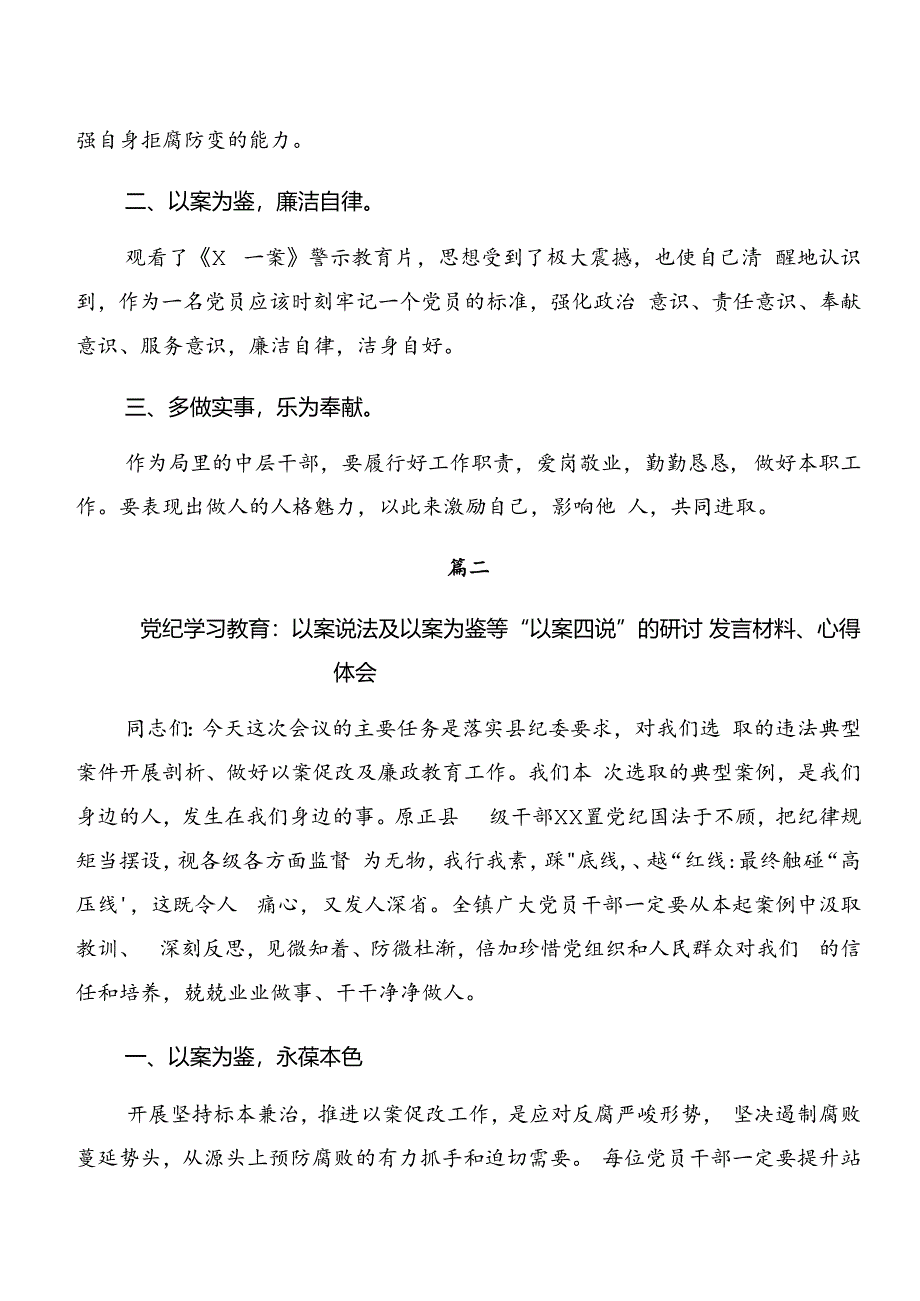 共8篇专题学习党纪学习教育：以案说纪、以案为鉴等以案四说的发言材料.docx_第2页