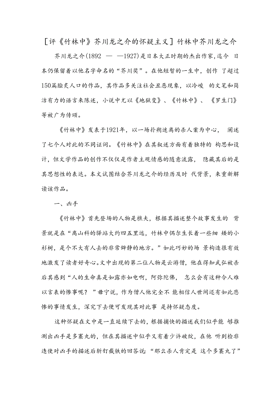 [评《竹林中》芥川龙之介的怀疑主义]竹林中芥川龙之介.docx_第1页