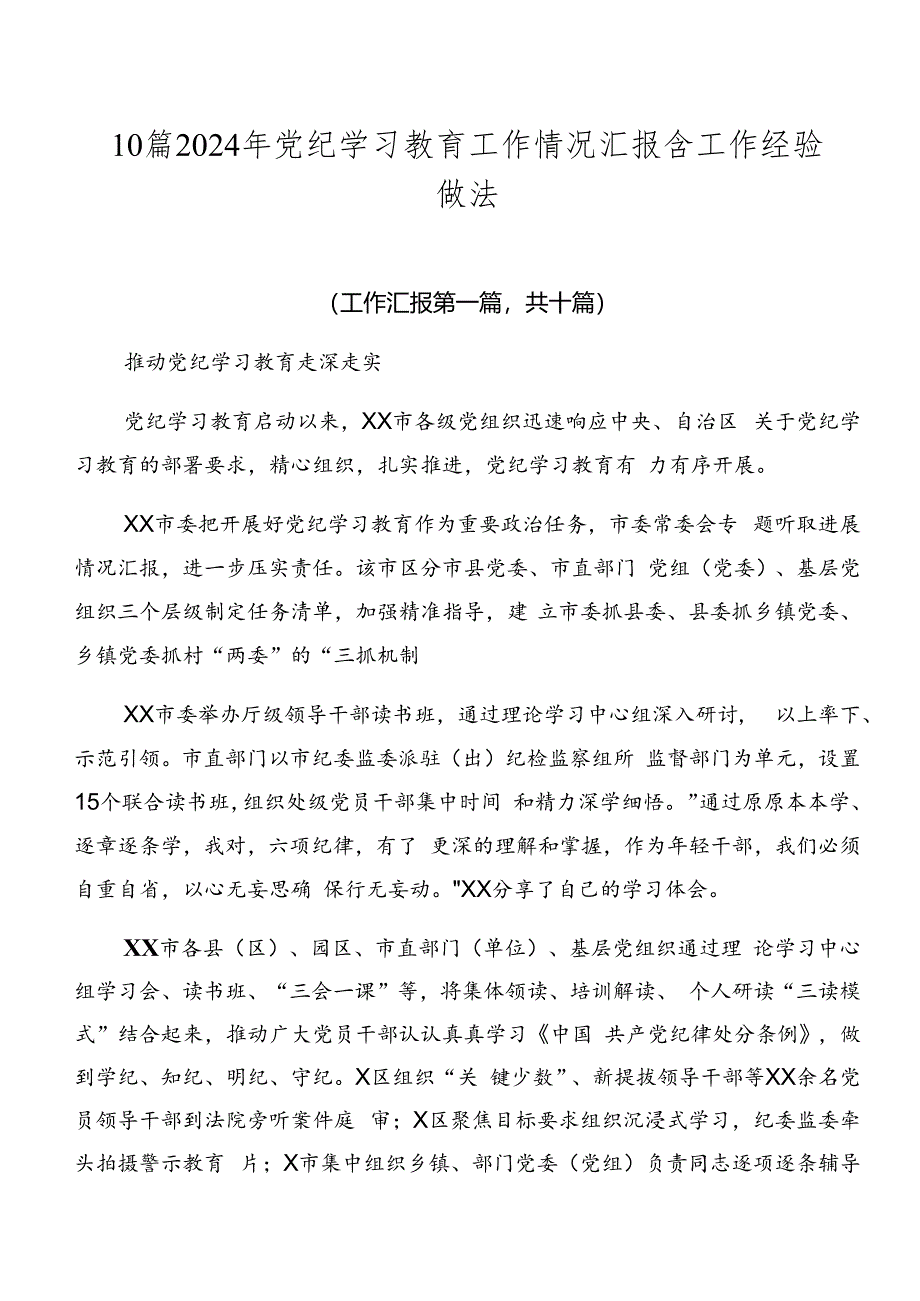 10篇2024年党纪学习教育工作情况汇报含工作经验做法.docx_第1页