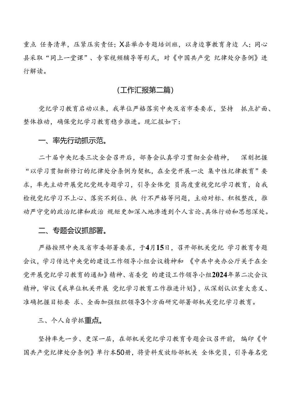 10篇2024年党纪学习教育工作情况汇报含工作经验做法.docx_第2页