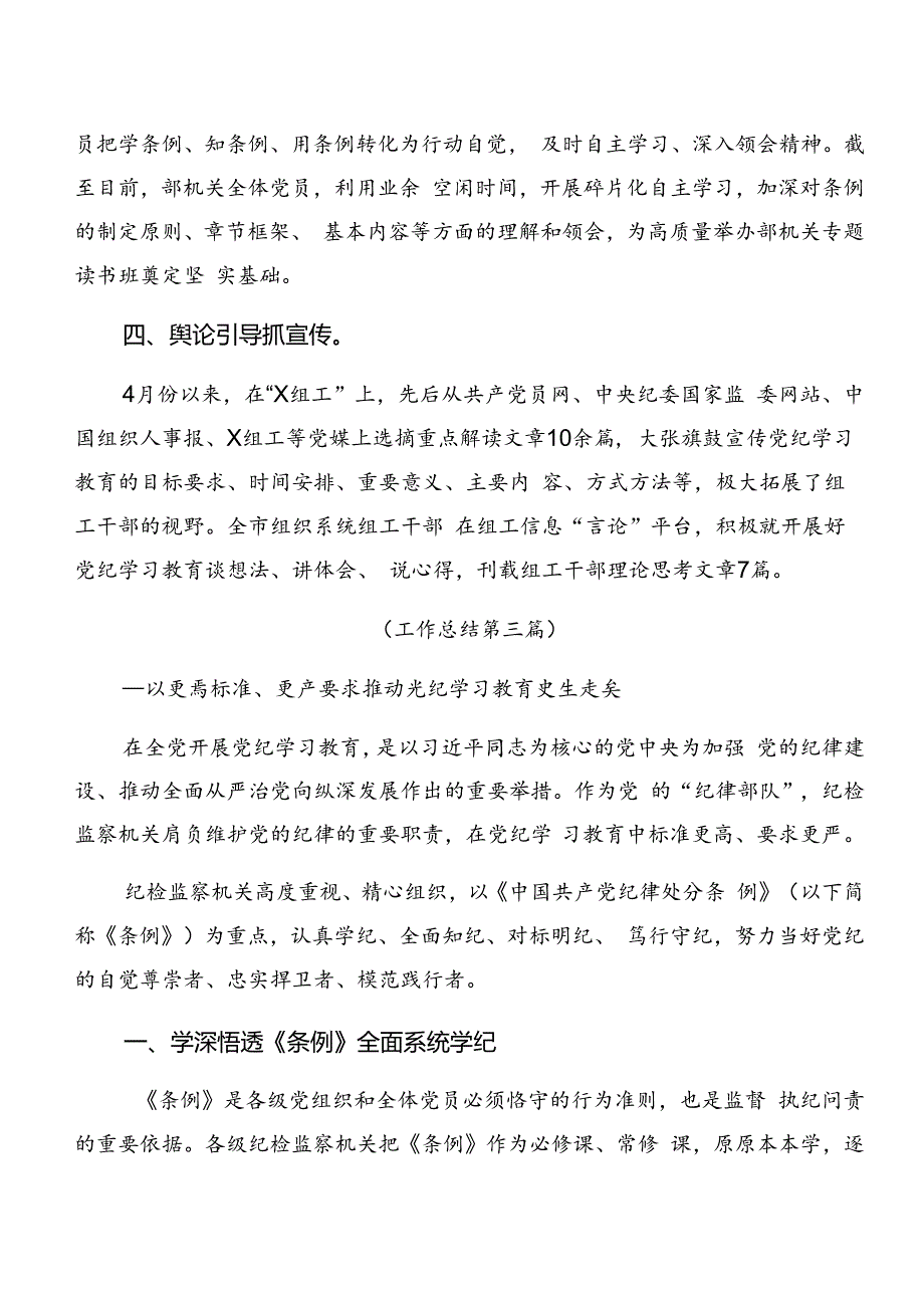 10篇2024年党纪学习教育工作情况汇报含工作经验做法.docx_第3页