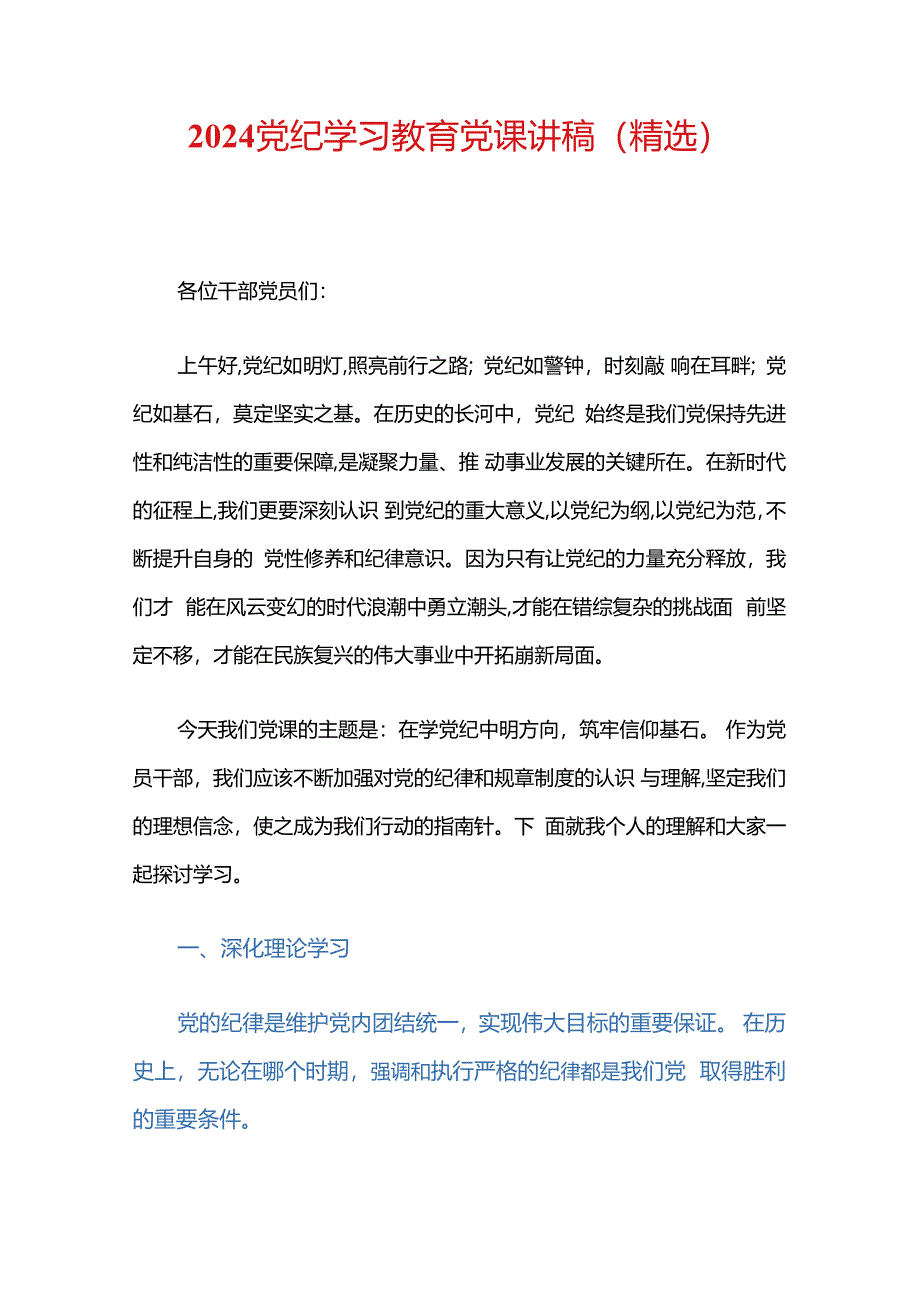 2024党纪学习教育党课讲稿（精选） .docx_第1页