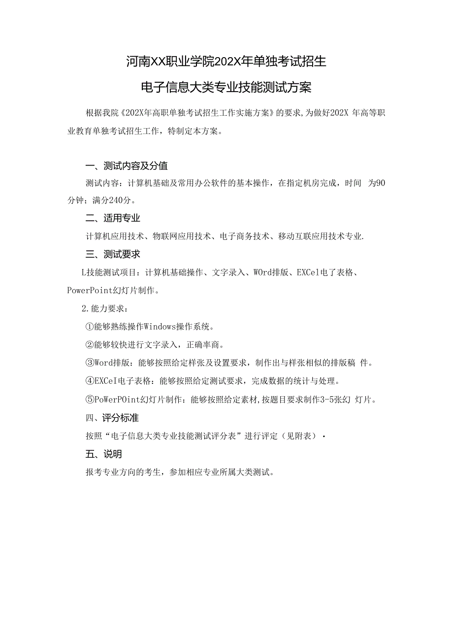 河南XX职业学院202X年中职单招电子信息大类专业技能测试方案（2024年）.docx_第1页