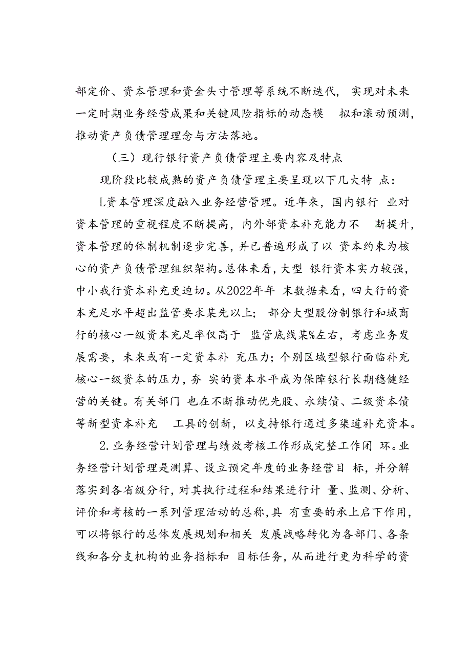 关于某银行资产负债管理提升路径调查研究报告.docx_第3页