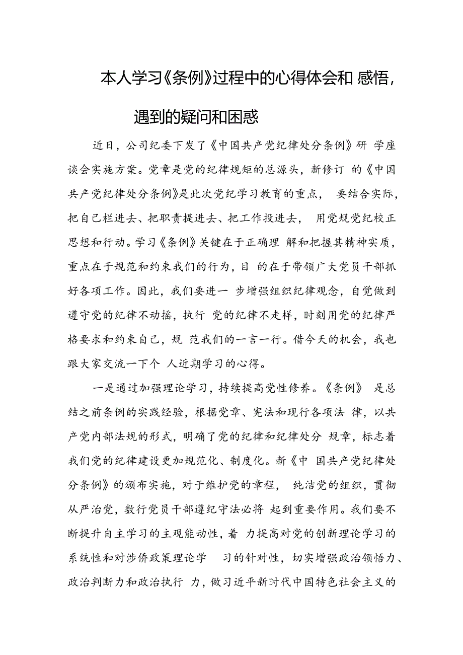 本人学习《条例》过程中的心得体会和感悟遇到的疑问和困惑.docx_第1页