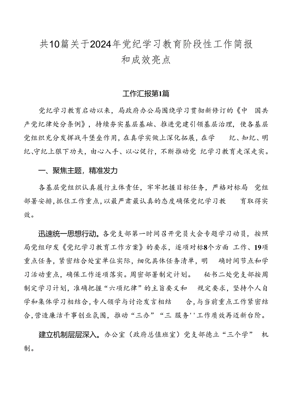 共10篇关于2024年党纪学习教育阶段性工作简报和成效亮点.docx_第1页