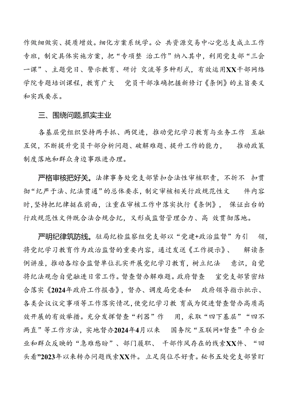 共10篇关于2024年党纪学习教育阶段性工作简报和成效亮点.docx_第3页