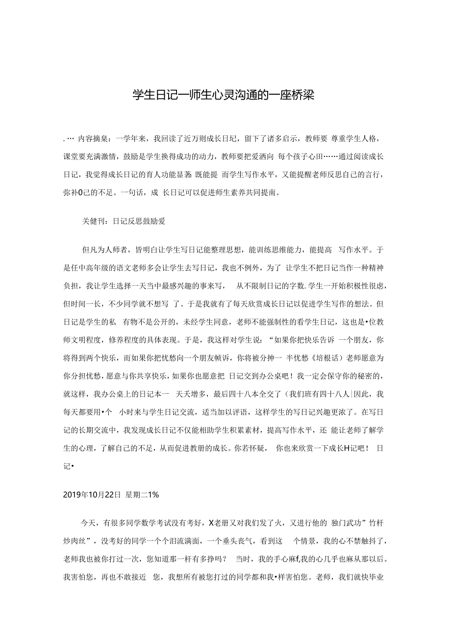 学生日记——师生心灵沟通的一座桥梁 论文.docx_第1页