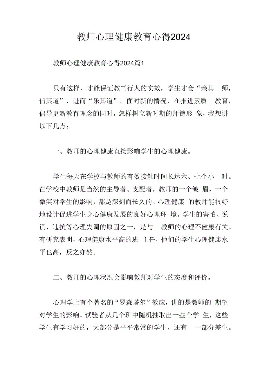 教师心理健康教育心得2024.docx_第1页