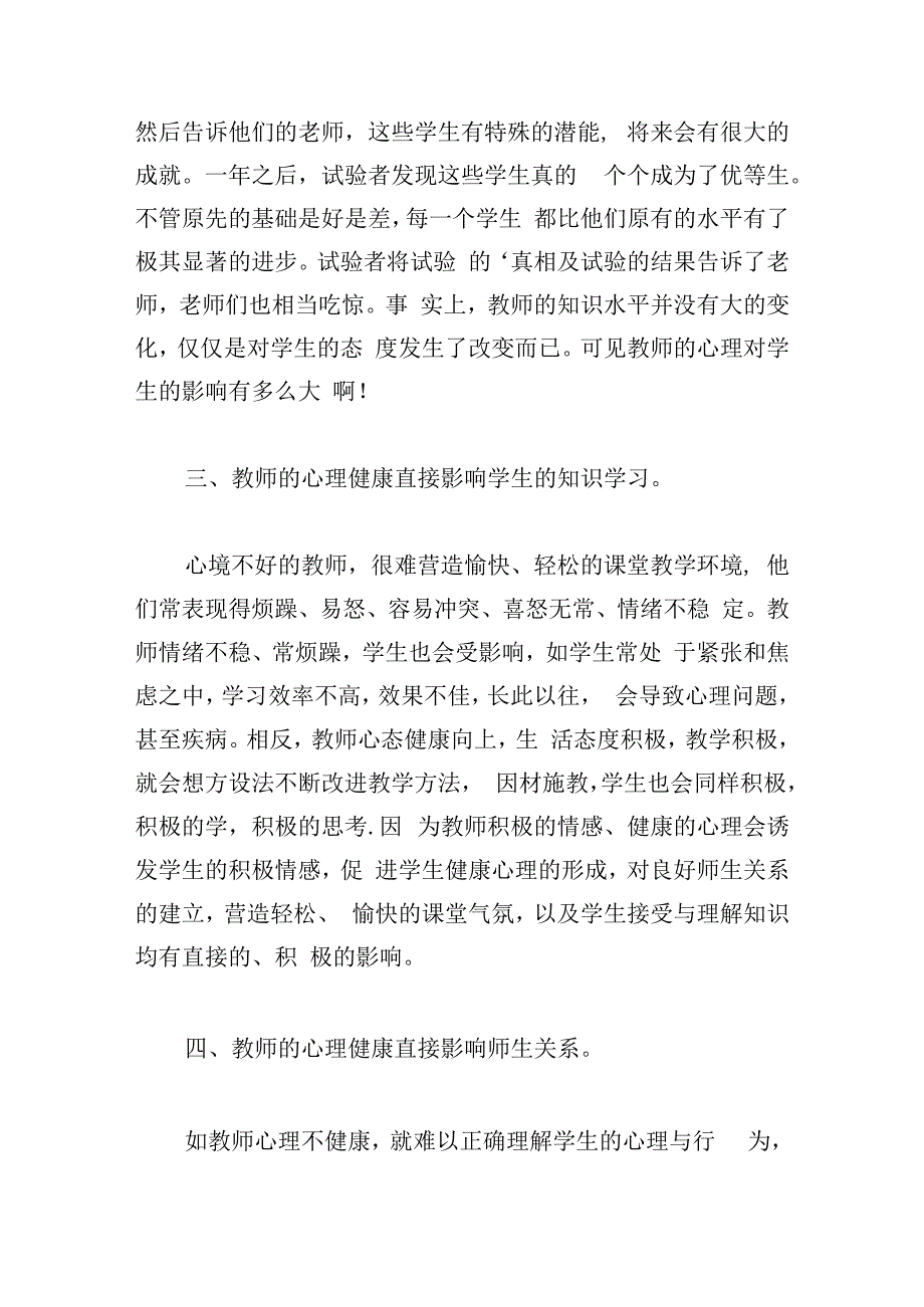 教师心理健康教育心得2024.docx_第2页